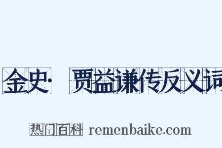 金史·贾益谦传反义词是什么意思的图片